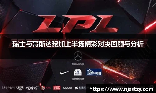瑞士与哥斯达黎加上半场精彩对决回顾与分析